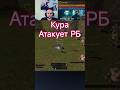 Курица напала на РБ #bohpts #lineage2 #games #mmorpg