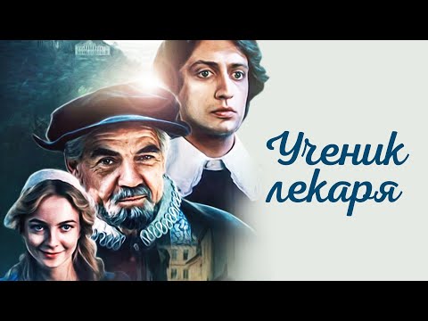 Мультфильм ученик лекаря