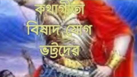 কথাগীতা/ বিষাদ যোগ/ ভট্টদেৱ -১