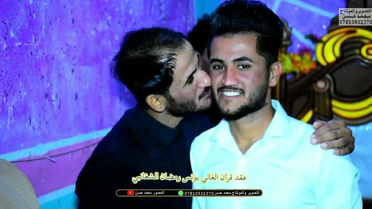 عقد قرأن الغالي يونس رمضان الشغانبي#2022للحجز07702734136