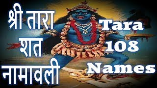 TARA 108 NAMES - MAHAVIDYA TARA SHATANAAM STOTRAM