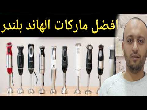 ازاي تختاري الهاند بلندر المناسب ليكي اعرفي استخداماته وانواع الهاند بلندر عيوب ومميزات الهاند بلندر