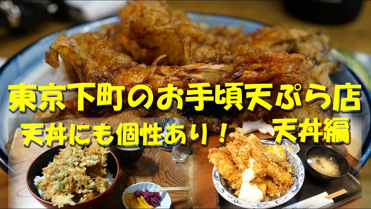 【東京下町のお手頃天ぷら店（天丼編）】店の数だけ個性的な天丼がある！お手頃価格の天丼で昼飲み昼めし！【天ぷら】【天丼】【ランチ】【昼飲み】