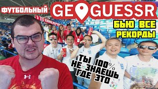 :     GEOGUESSR  100%       