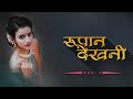 Rupan dekhani edm mix  dj samio remix  bhutani pachadla  dialogue mix  marathi remix song