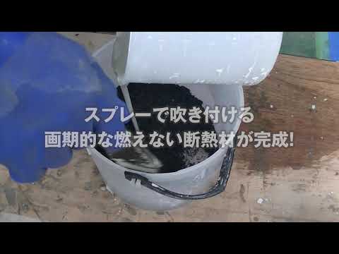 画期的 スプレーで吹き付けるだけの不燃断熱材 Youtube 画期的 スプレーで吹き付けるだけの不燃断熱材 Youtube