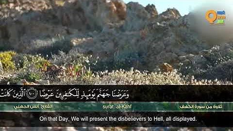 تلاوة من سورة الكهف للقارئ أنس الجهني