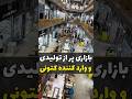 بزرگترین بازار کفش و کتونی ایران همینجاست بازارگردی کفش کتونی