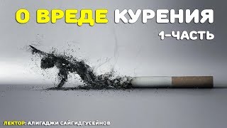 О вреде курения - 1 часть | Алигаджи Сайгидгусейнов (рус.яз)