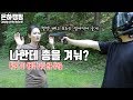 총기방어기술/누나의화끈한참교육/캠핑/Camping/Bushcraft/Surviva/싸움/Fight/Self-defense