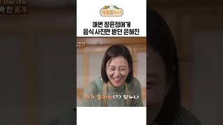 매번 장윤정에게 음식 사진만 받던 윤혜진의 속마음|제철누나