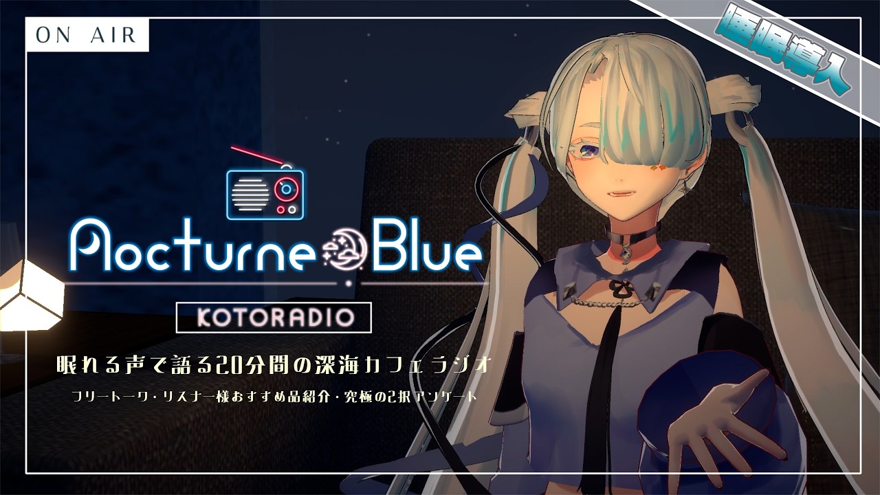 【 VTuber 】睡眠導入🌙眠れる声で語る深夜の3Dコンセプトラジオ📻『Nocturne Blue』Vol.38 シルバーウィーク~完~