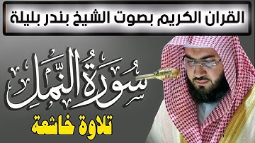 Quran Surat AnNaml تلاوة تريح الاعصاب سورة النمل للشيخ بندر بليلة