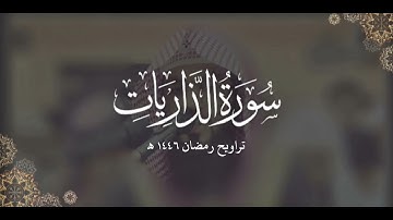 سورة الذاريات كاملة | ليالي رمضان ١٤٤٦ هـ | براك الشمري