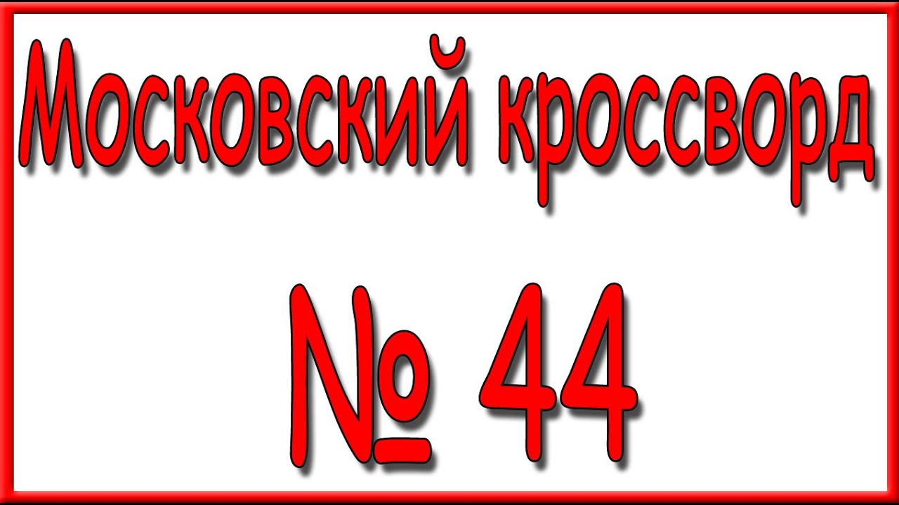 Авто номер 44