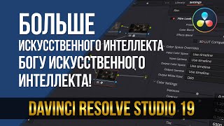 : DaVinci Resolve Studio 19.      !