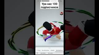 ура нас сто #shorts #роблокс