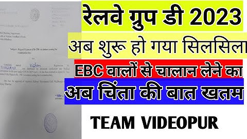 ll RRC GROUP D DV Challan Accept By Chairman ll EBC candidates pay 250 challan instead of Ebc ll
