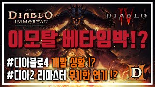 블리자드 채용 공고로 전망하는 현시점 디아블로 시리즈 개발 진행 상황!