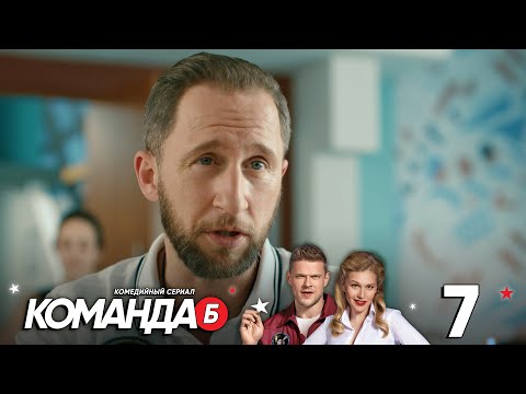 Команда Б | Серия 7