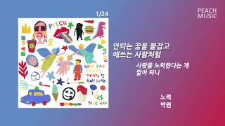 노력(Try) - 박원(PARK WON) / 가사(Lyrics)