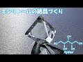 キシリトールの結晶づくり