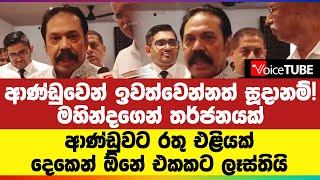 මහින්දගෙන් තර්ජනයක්... ආණ්ඩුවට රතු එළියක්