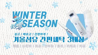 [간편세탁3대장]  세탁하기 어려운 겨울섬유 세탁세제❄️12월16일-12월22일 단 일주일 ⁉️