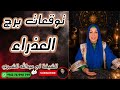 توقعات برج العذراء 👩🏼 مع الشيخة أم عبدالله الشمري