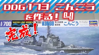 海上自衛隊護衛艦こんごうを作る④【完成】
