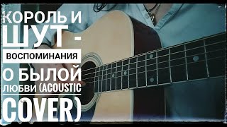 Король и Шут - "Воспоминания о былой любви" (intro/acoustic cover) by "Melone"