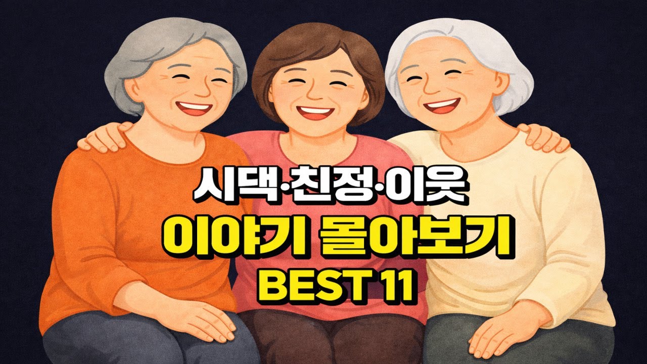 시댁·친정·이웃이야기 몰아보기 BEST 11