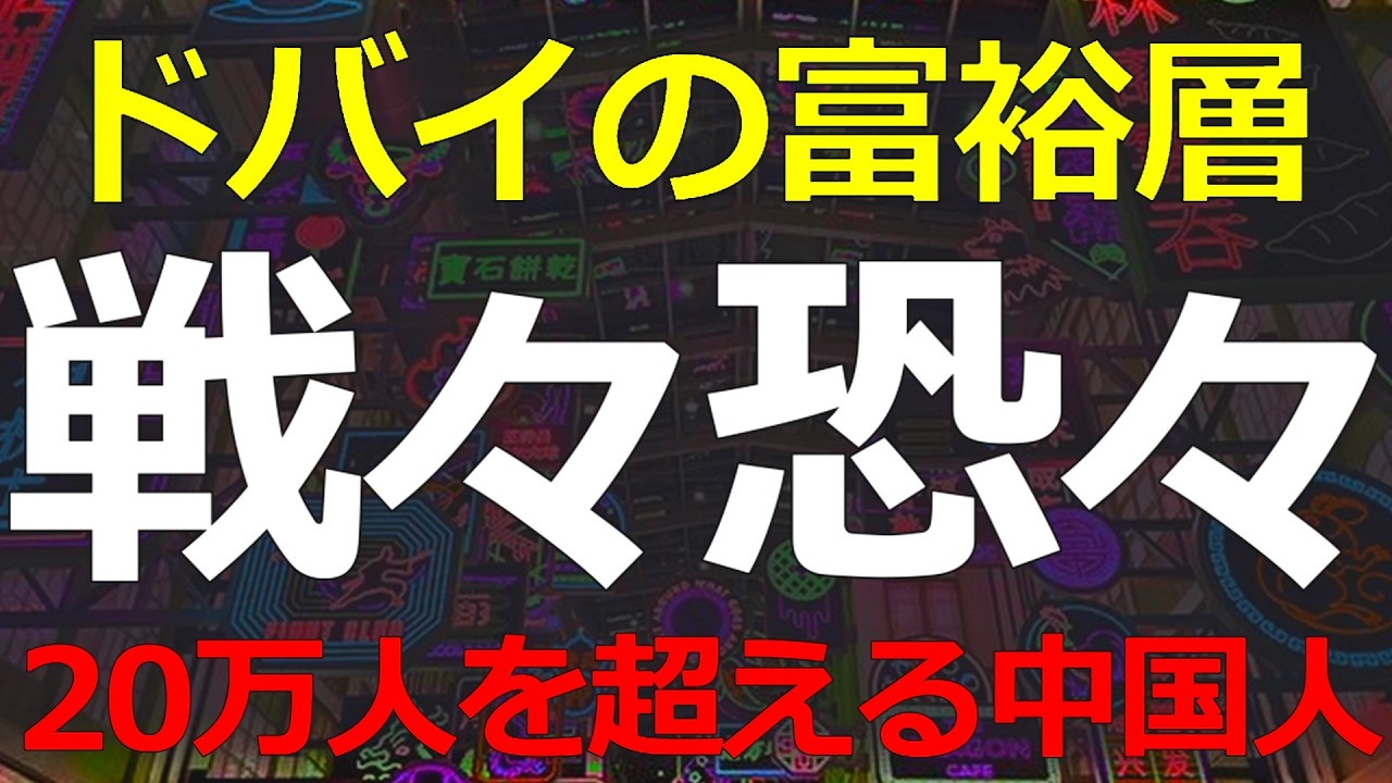 中東と中国）2026-03-05 ドバイには少し以前から中国人富裕層の流入が増加していますが、イラン情勢の影響を受けて大損失のリスクが高まっています