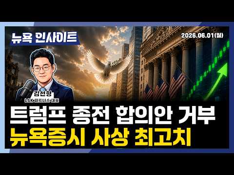 트럼프 종전 합의안 거부, 뉴욕증시 사상 최고치ㅣ 뉴욕인사이트_김선형 ㅣ260601