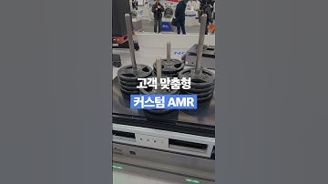 커스텀 AMR #유진로봇 #자율주행 #로봇