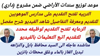 موعد توزيع سندات الأراضي ضمن مشروع داري|الرعايه تفتح التقديم لفرصة عمل|فتح التقديم لمدارس الموهوبين