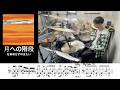 「月への階段」を無理をせず叩きたい【楽譜あり】