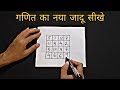 गणित का नया जादू सीखे || New Math Magic Trick revealed : in Hindi || Magic Zone