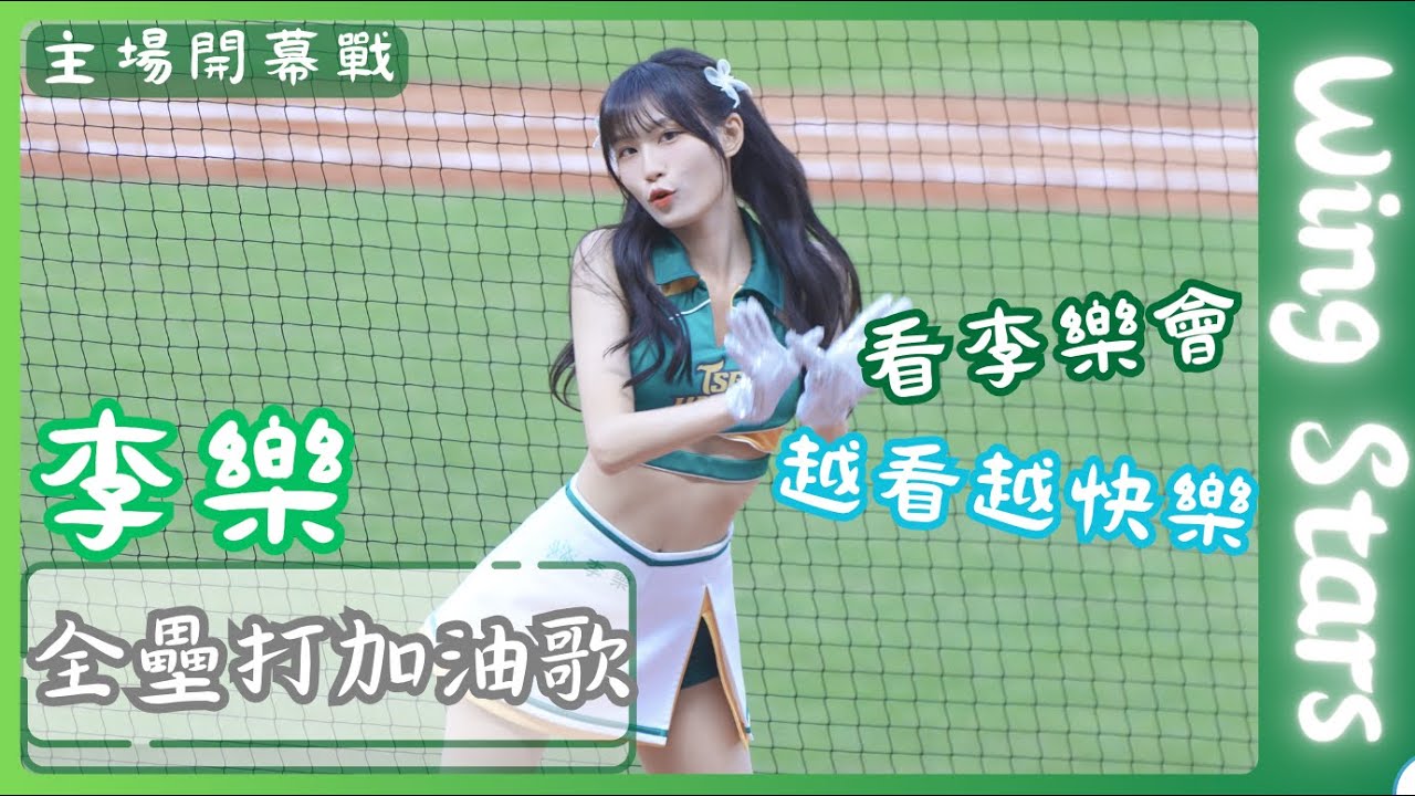 Wing Stars【李樂】看李樂會越看越快樂|全壘打加油歌《20240405富邦悍將VS台鋼雄鷹》台湾プロ野球 チアリーダー Taiwan ...