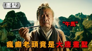 瘋癲老漢真實身份竟是畫聖，一下筆便是神作，連皇帝都請不動他