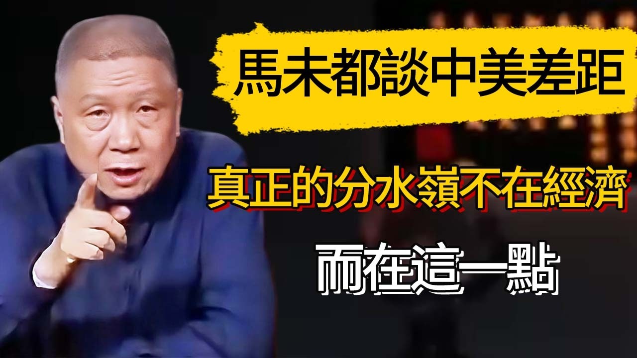 馬未都談中美差距：真正的分水嶺不在經濟，而在這一點#觀復嘟嘟 #馬未都 #圆桌派 #观复嘟嘟