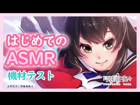 【ASMR】はじめてのASMR雑談/Binaural LIVE【新人Vtuber】