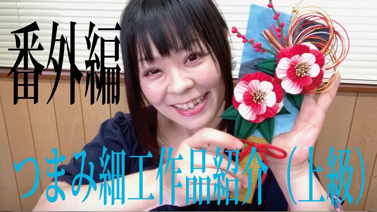 番外編！つまみ細工ひなぎく作品紹介（上級：菫／桜クラス）2021秋