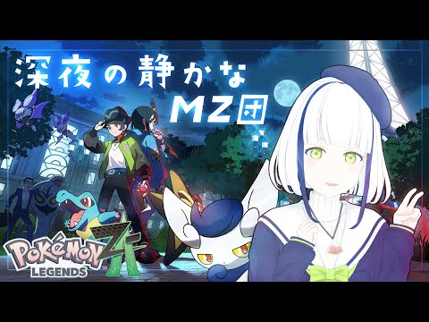 【ポケモンレジェンズZA】～深夜の静かなMZ団～＃６【#Vtuber】