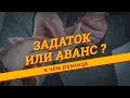 Задаток или аванс? В чём разница?