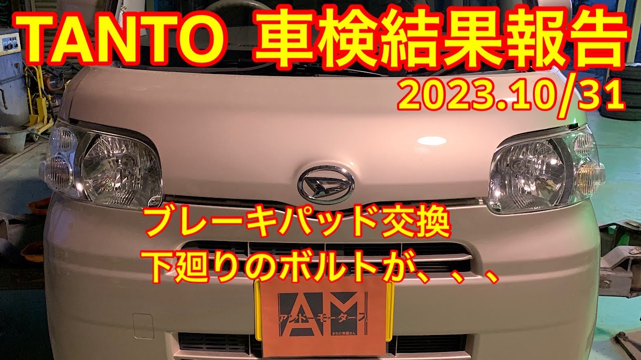 TANTOの車検整備報告 2023.10/31ご入庫分 - YouTube