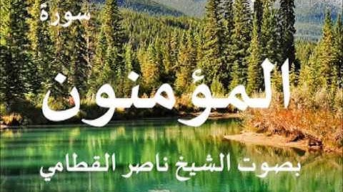 سورة المؤمنون بصوت الشيخ / ناصر القطامي 23