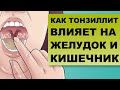 ТОНЗИЛЛИТ и ЖЕЛУДОЧНО-КИШЕЧНЫЙ ТРАКТ