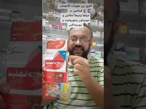 مقارنه بين اقوى فيتامين ب الاعصاب والفرق بين ميلجا وميلجا ادفانس و نيوروفيت ونيوروتون ونيوريماكس