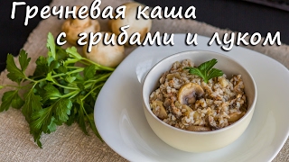 Гречневая каша с грибами и луком! Buckwheat cereal with mushrooms and onions! ПП рецепты. Video 2017 Гречневая каша с грибами и луком! Buckwheat cereal with mushrooms and onions! ПП рецепты. Video 2017